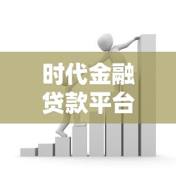 时代金融贷款平台有哪些？2023年最新推荐及申请攻略