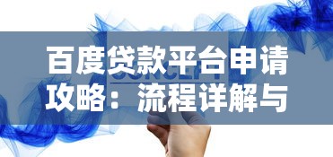 百度贷款平台申请攻略：流程详解与注意事项