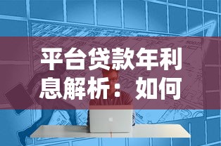平台贷款年利息解析：如何计算及省钱技巧