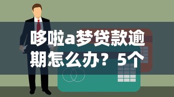 哆啦a梦贷款逾期怎么办？5个实用解决步骤详解