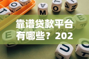靠谱贷款平台有哪些？2023正规网贷平台推荐及避坑指南