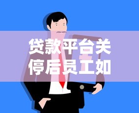 最新黑口子下款，整合5个秒过的贷款平台