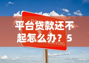 平台贷款还不起怎么办？5个实用解决办法