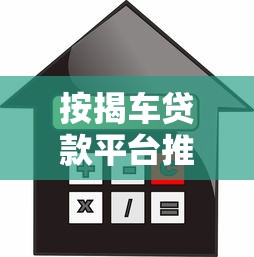 按揭车贷款平台推荐及申请指南