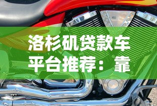 洛杉矶贷款车平台推荐：靠谱渠道及购车攻略