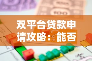 双平台贷款申请攻略：能否同时借款及注意事项解析