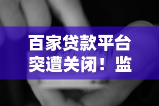 百家贷款平台突遭关闭！监管升级下用户如何避坑？