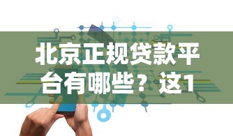 北京正规贷款平台有哪些？这10家银行安全靠谱