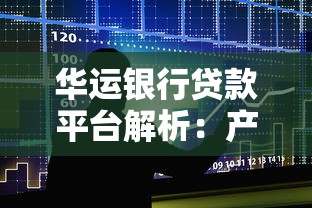华运银行贷款平台解析：产品特点、申请流程及用户评价
