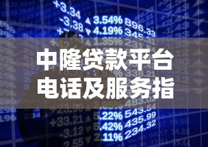 中隆贷款平台电话及服务指南：快速获取官方客服方式
