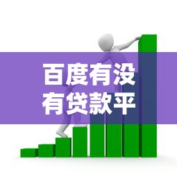 百度有没有贷款平台？全面解析百度借贷服务现状