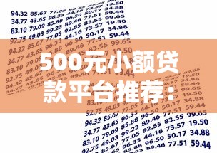 500元小额贷款平台推荐：快速到账的靠谱借款渠道