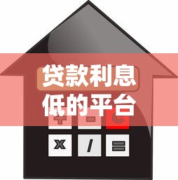 贷款利息低的平台推荐：如何选择最省钱的渠道