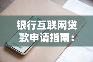 银行互联网贷款申请指南：快速审批与低息技巧