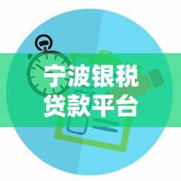 宁波银税贷款平台官网申请指南：企业主必看5大核心流程