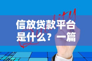 信放贷款平台是什么？一篇文章搞懂贷款平台的运作逻辑