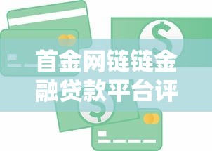 首金网链链金融贷款平台评测：真实用户贷款攻略指南