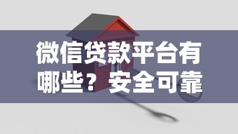微信贷款平台有哪些？安全可靠吗？全面解析避坑指南