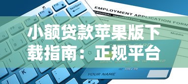 小额贷款苹果版下载指南:正规平台推荐与安全申请流程 小额贷款苹果版下载指南:正规平台推荐与安全申请流程