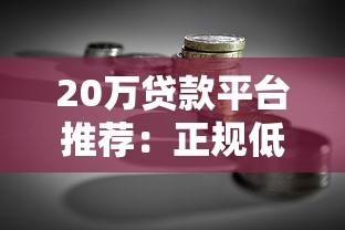 20万贷款平台推荐:正规低息渠道全解析 20万贷款平台推荐:正规低息渠道全解析