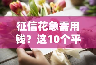 借钱口子种类大全及申请指南