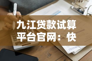 九江贷款试算平台官网:快速测算你的贷款方案 九江贷款试算平台官网:快速测算你的贷款方案