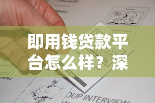 即用钱贷款平台怎么样？深度测评+用户真实反馈