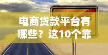 电商贷款平台有哪些？这10个靠谱选择助你轻松创业