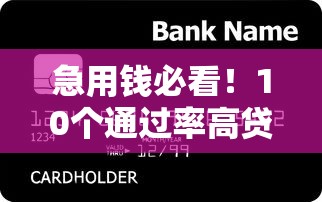 急用钱必看!10个通过率高贷款平台实测推荐 急用钱必看!10个通过率高贷款平台实测推荐