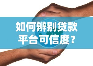 京东贷款平台靠谱吗？深度解析安全性和使用风险