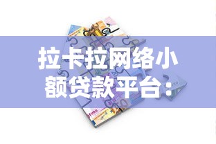 拉卡拉网络小额贷款平台：灵活借款攻略与真实体验解析