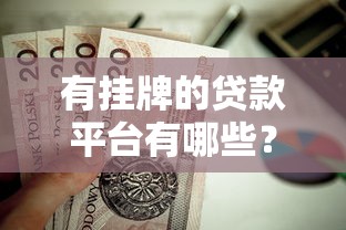 有挂牌的贷款平台有哪些？这10家合规机构值得关注