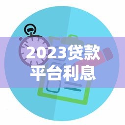 微信借钱手续费多少？全面解析各平台费率与省钱技巧