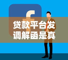 贷款平台发调解函是真的吗?教你辨别和处理方法 贷款平台发调解函是真的吗?教你辨别和处理方法