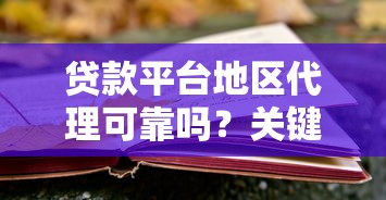 贷款平台地区代理可靠吗？关键风险与选择避坑指南