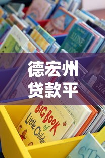 德宏州贷款平台有哪些？这5个正规渠道值得考虑