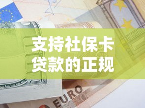 支持社保卡贷款的正规平台推荐｜低门槛快速放款攻略