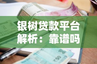 银树贷款平台解析：靠谱吗？申请条件、利息及注意事项全知道