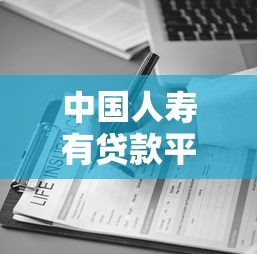 中国人寿有贷款平台吗？全面解析保单贷款及办理流程