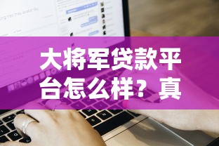 大将军贷款平台怎么样？真实用户测评+申请流程全解析