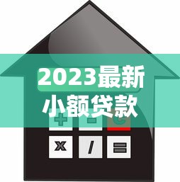 2023最新小额贷款平台推荐：低利率、快速到账全解析