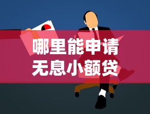 哪里能申请无息小额贷款？这10个正规平台别错过！