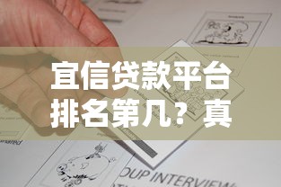 宜信贷款平台排名第几？真实评测与用户反馈解析