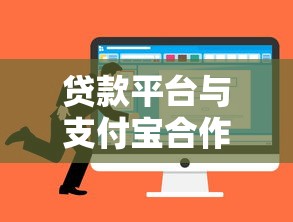 贷款平台与支付宝合作的优势及选择攻略