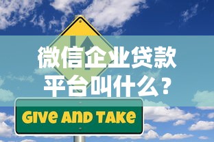 微信企业贷款平台叫什么？企业微信贷款申请入口及操作流程详解