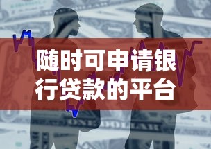 随时可申请银行贷款的平台推荐：快速审批到账