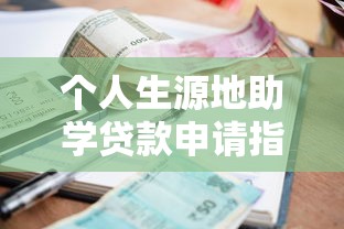 个人生源地助学贷款申请指南：平台选择与利率解析