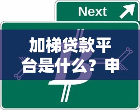 加梯贷款平台是什么？申请条件及流程全解析