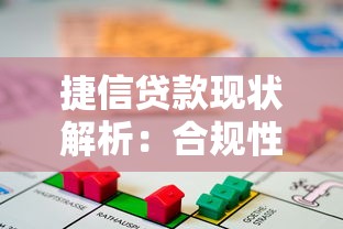 捷信贷款现状解析：合规性、产品及用户反馈全解读