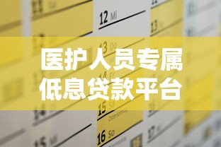 医护人员专属低息贷款平台推荐及申请攻略
